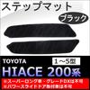 Hiace 200 Step Mats Ac356 [1-4 Type] (2 Pieces) [Black]