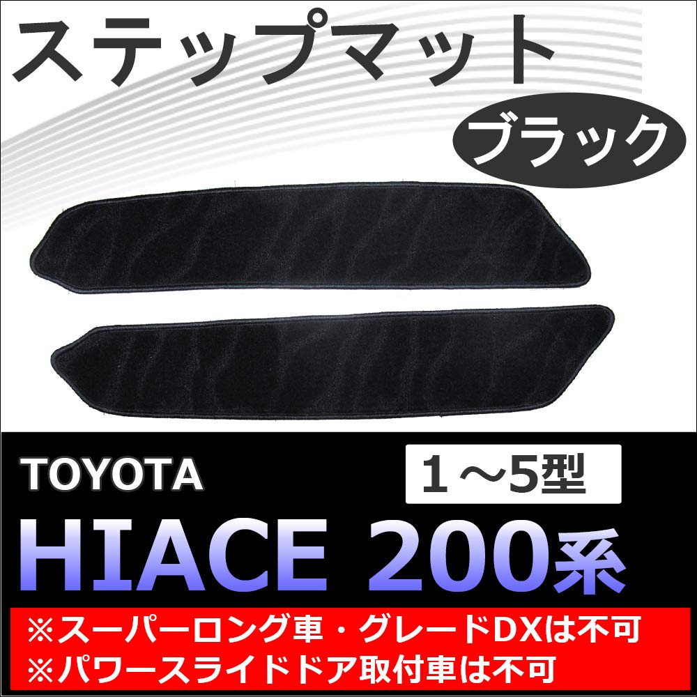 Hiace 200 Step Mats Ac356 [1-4 Type] (2 Pieces) [Black]