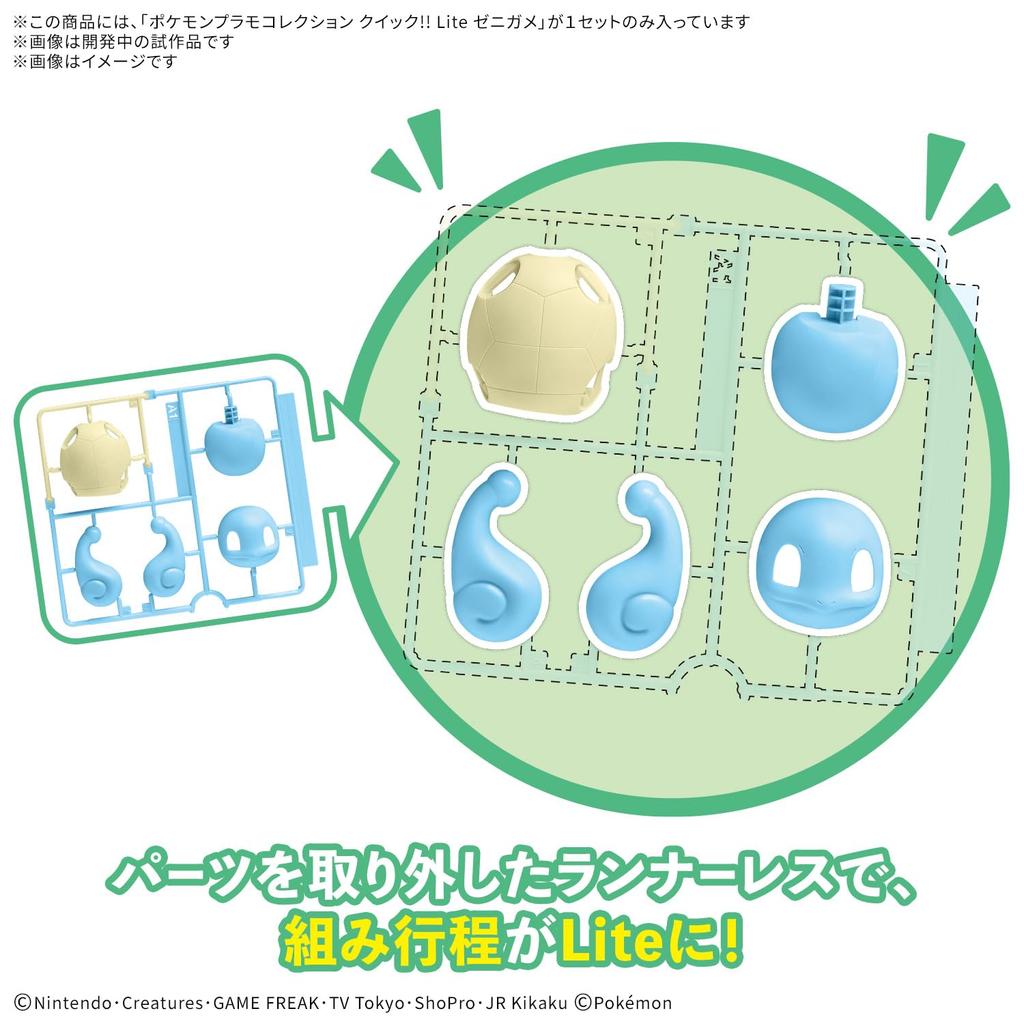 Pokemon Quick!! Lite Squirtle Plastic Model Kit - Pre-colored Plastic Model
