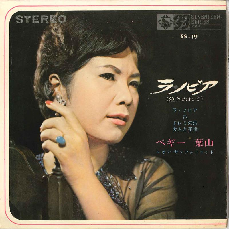 

7-дюймовая пластинка ПЕГГИ ХАЯМА - Невеста SS19 KING 1964 Япония Японская Энка/Традиционная Б/У