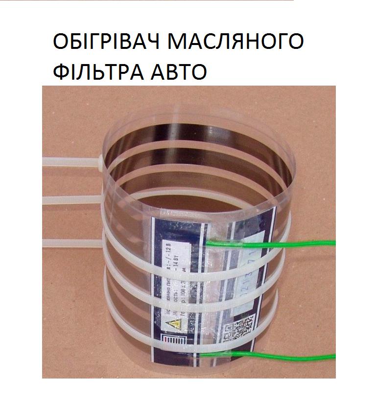 

Обогреватель масляного фильтра авто и фильтров тонкой очистки топлива Monocrystal