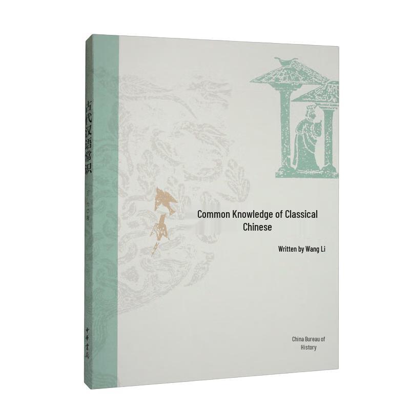 Wang Li s General Knowledge of Ancient Chinese