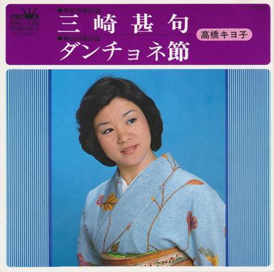 7inch Record KIYOKO TAKAHASHI - Misaki Jinku / Danchone Bushi HW126 CROWN 1979 Japan Japanese Enka/Traditional Used