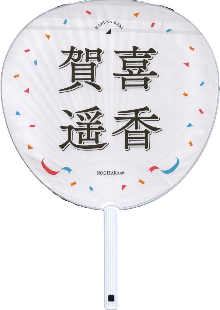 Nogizaka46 Individual Thanksgiving 2024 Kaki Haruka Fan/Great