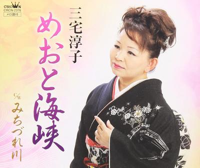 CD JUNKO MIYAKE, KAORU SHINJO, TOSHIO - Meoto kaikyou CRCN2376 Japan Japanisch Andere Gebraucht