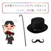 Magician Cosplay Fake Magician Costume Set [COZENTA] Hat, Cane, Mustache,