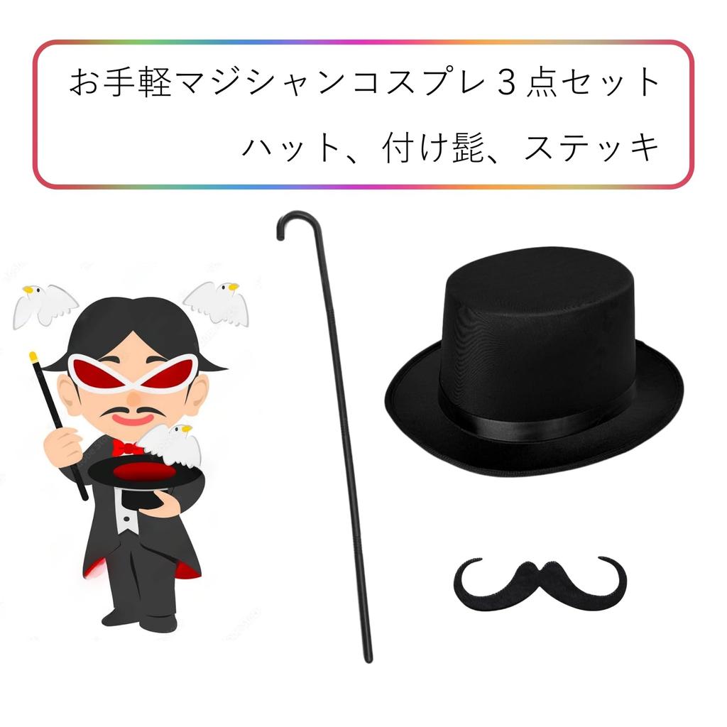 Magician Cosplay Fake Magician Costume Set [COZENTA] Hat, Cane, Mustache,
