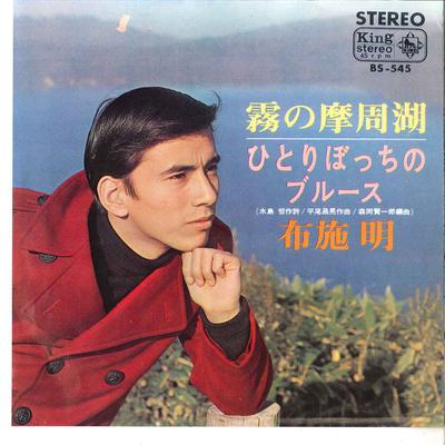 7palcová deska AKIRA FUSE - Kiri No Mashuko / Hitoribotchi No B BS545 KING 1967 Japonsko Japonský Pop/Rock Použité