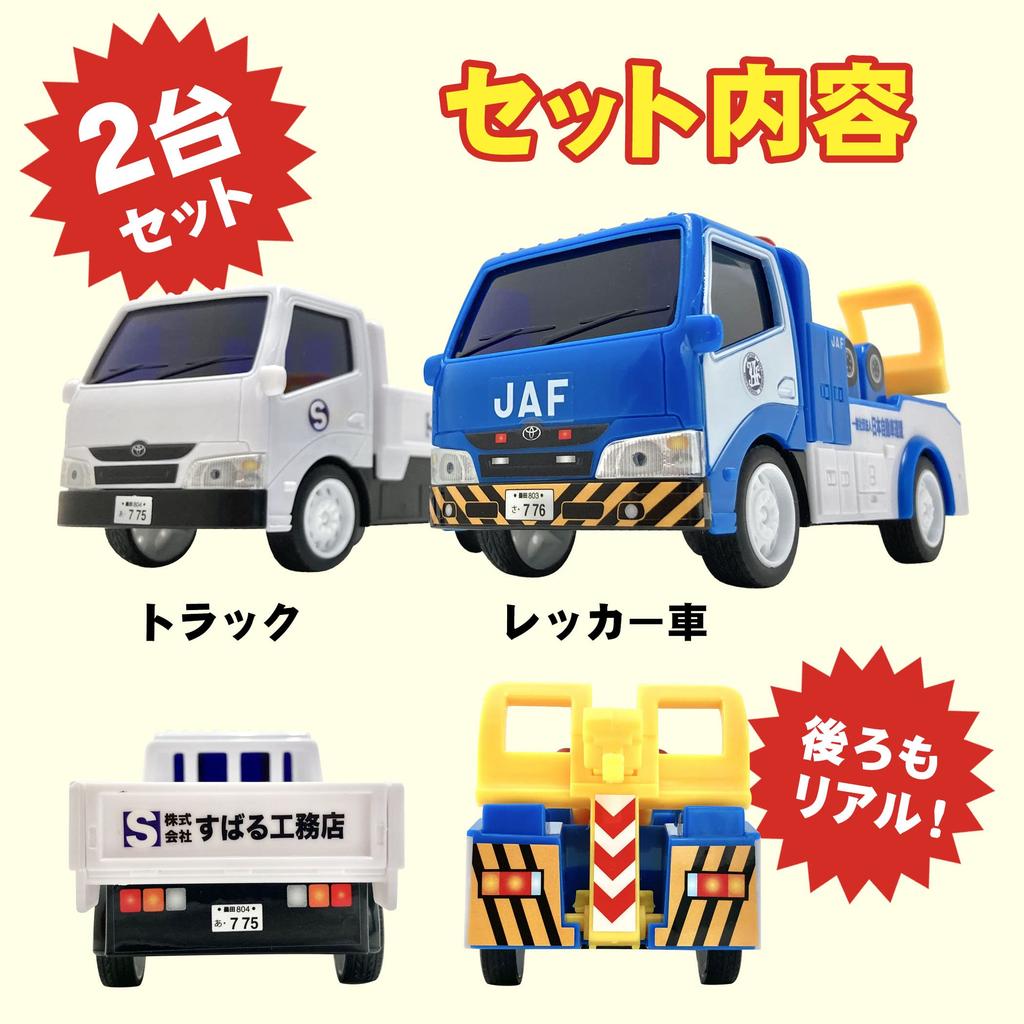 Tow Truck Toy Mini Car Pull Back JAF Tow Truck with Crane Truck Set of 2 Working Vehicles Tow Truck Truck That's cool! (Crane & Set)