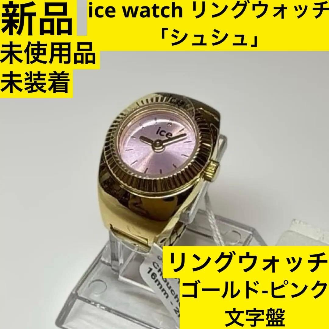 Used ice watch ring watch  Shu-shu . Gold-Pink:025518