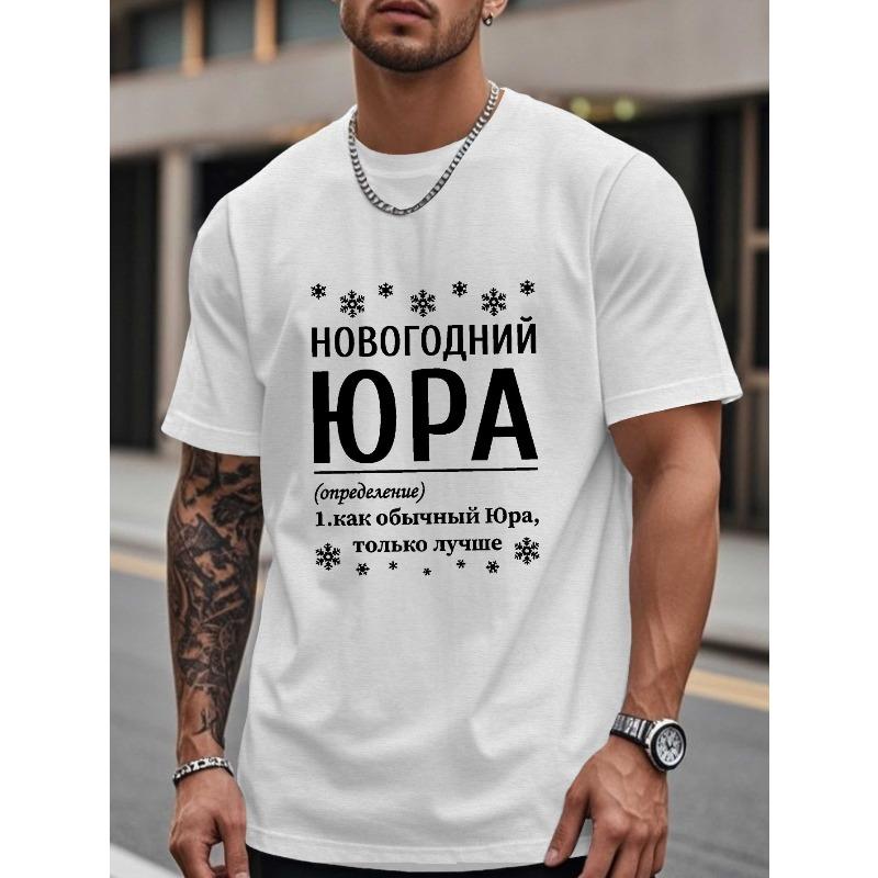 European Sizes Men's Russian-Themed Yura Definition T-Shirt - Cyrillic Script & Geometric Print Short Sleeve Top