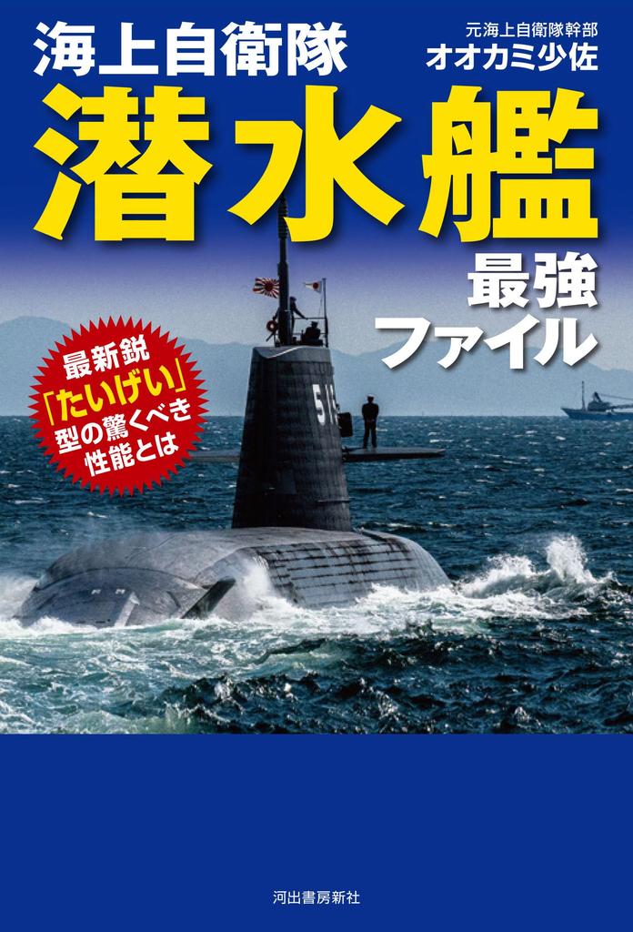 Japan Maritime Self-Defense Force Submarine Ultimate File: The Amazing Performance of the Latest "Taigei" Class
