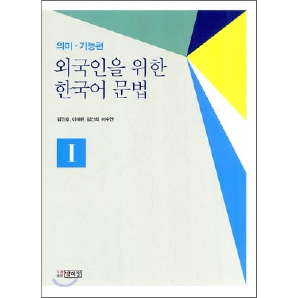 Park Lee Jung Publishing House Korean Grammar For Foreigners   Semantics Feature Part 1