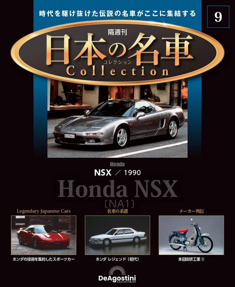 

Japanese famous car collection 9 NSX model No. (Honda 1990) [Separate encyclopedia] (with car)