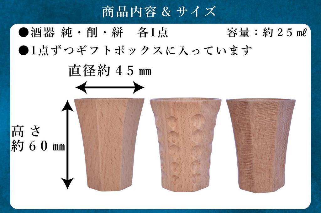TOUGEI Sake Set and Kasuri Wooden Sake Cup and Sake 25ml 3-Piece (Pure, Shaved, Patterns) Cup, Approx.