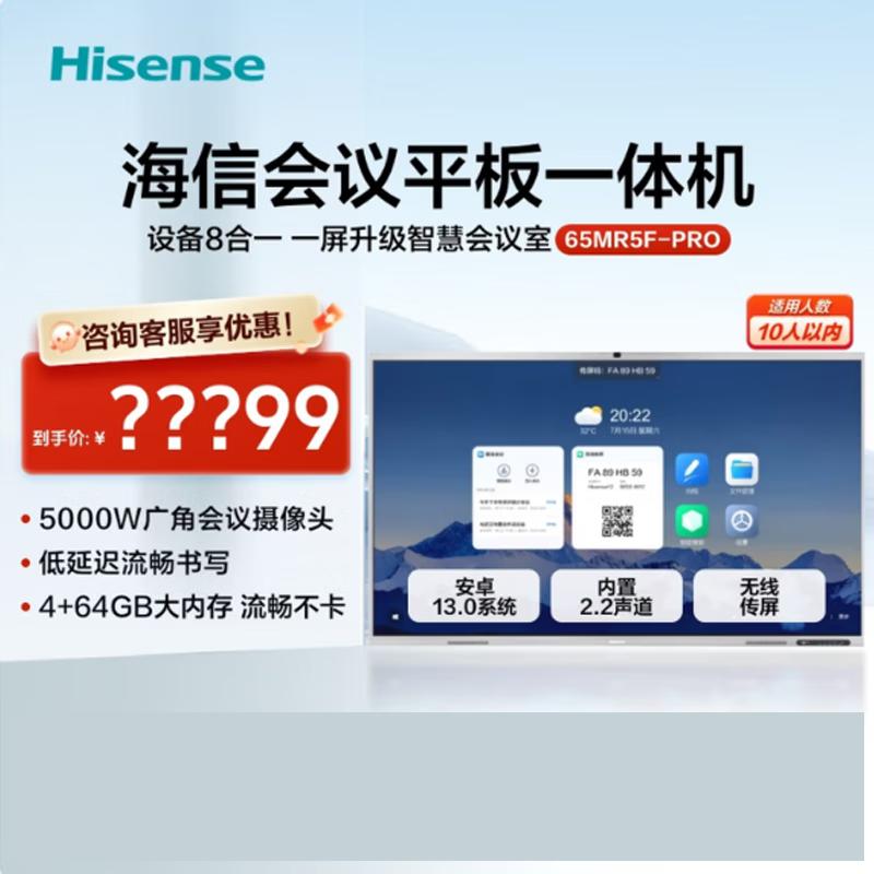 Hisense 65-inch 4K Conference Tablet Pro (CN version)