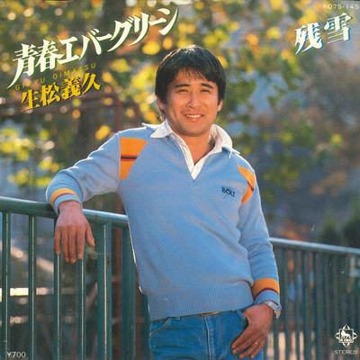 7inch Record YOSHIHISA IKUMATSU - Seishun Evergreen / Zanyuki K07S145 KING 1981 Japan Pop Used