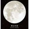1-Pack Japanese and Korean Style Creative Starry Planet Series Round Memo Pad Memo Pad Notebook Office Notes Stationery