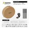 Soto ST-3104CS Regulator Stove Assist Set Camping Accessories Lightweight Portable