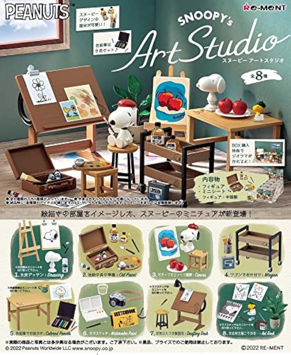 

PEANUTS Art Studio BOX 8 8 штук Re-ment Продукция SNOOPY, типы,