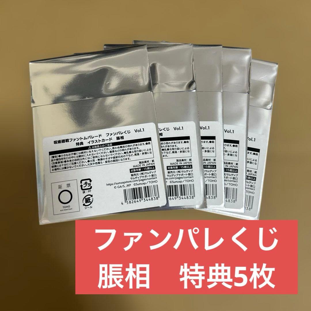 [USED] Fanpare Lottery Choso Bonus Illustration Cards (5 cards) Jujutsu Kaisen