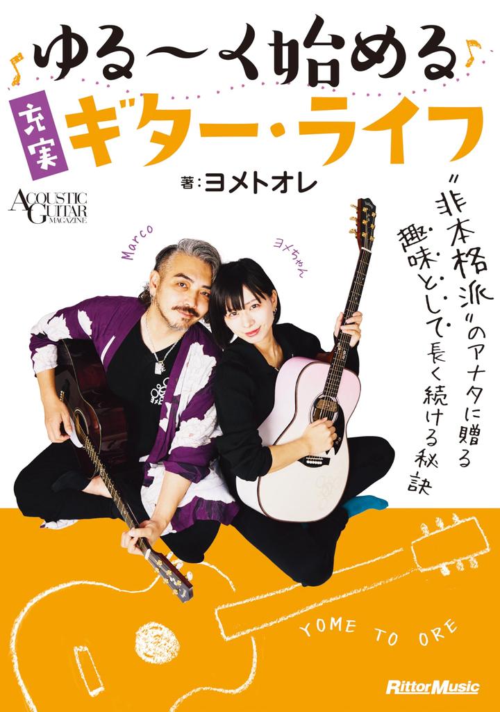Commencez votre vie de guitariste épanouissante de manière simple GUITARE (Rittor Music) (MAGAZINE ACOUSTIQUE)