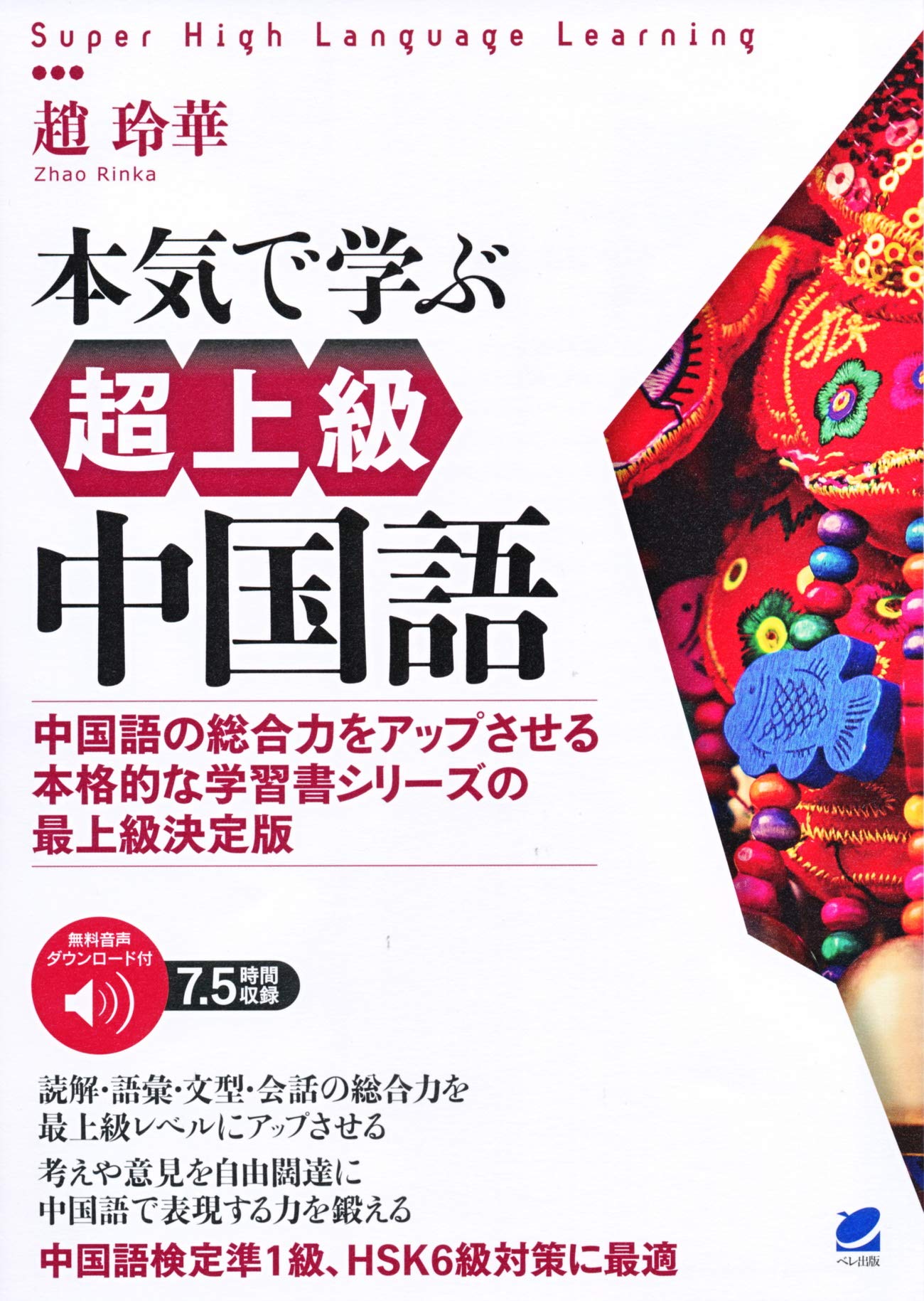 Seriously Advanced Chinese for Beginners [Audio Download Included]