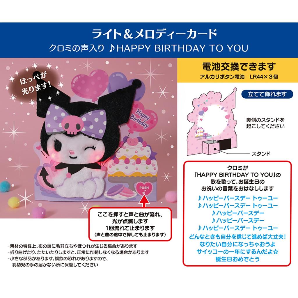 Sanrio Birthday Celebration Light Voice Kuromi Fluffy Message Card 652571 (SANRIO) &