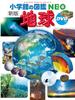 [New Edition] Earth with DVD (Shogakukan Illustrated Encyclopedia NEO 10)