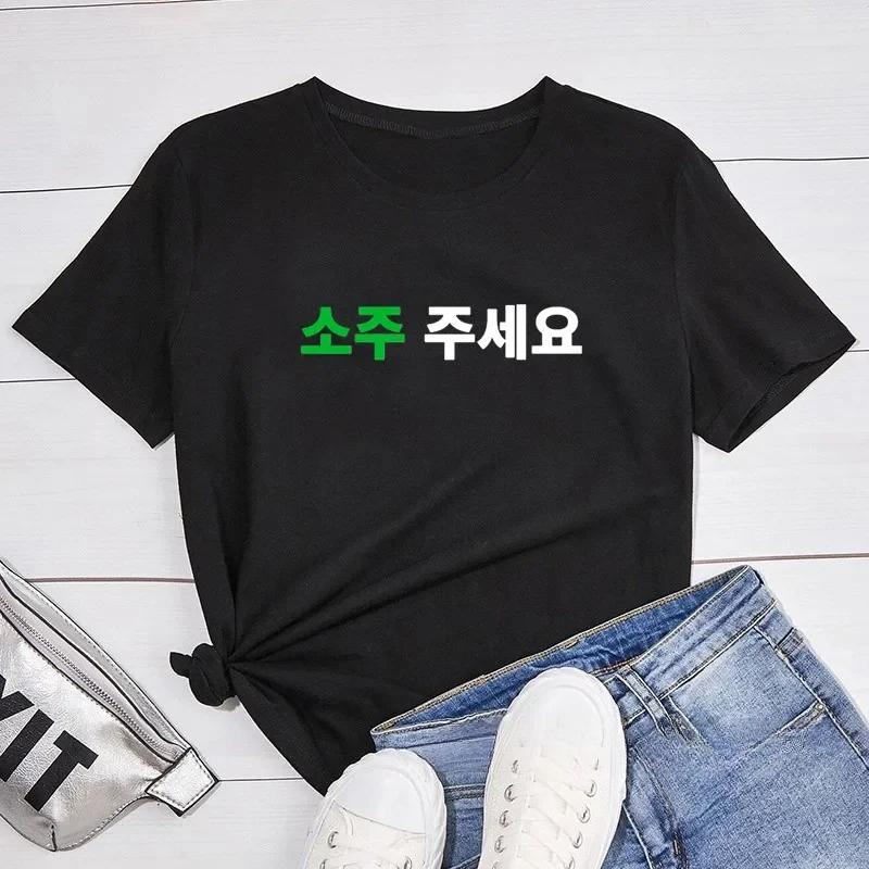Можно мне футболку с корейской надписью Soju? Soju Juseyo K-драма Корея Футболка K-pop Смешная Сеул Пусан Мерч Женская Футболка S