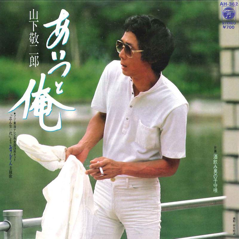 

7inch Record KEIJIRO YAMASHITA Aitsu No Ore Sakenomi Otoko No Ko AH362 COLUMBIA 1983 Japan Japanese PopRock Used