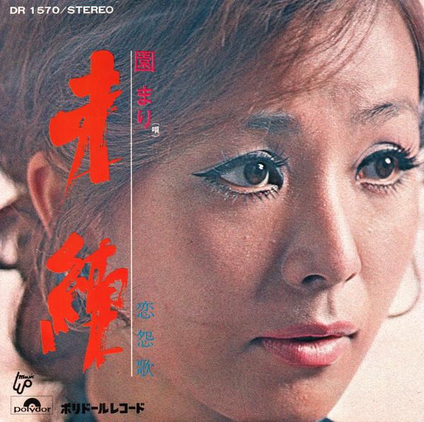 

7inch Record MARI SONO Miren DR1570 POLYDOR 1970 Japan Japanese PopRock Used