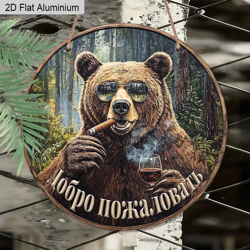 

2D Плоская 1 шт. Крутая Медведь Алюминиевая Декоративная Табличка, Русская Надпись, Декор для Дома, Декор для Бара, Декор для Коттеджа, Декор для Патио 7.87×7.87inch