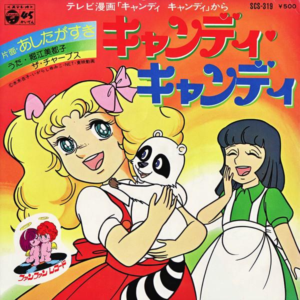 7inch Record ANIME CANDY CANDY MITSUKO HORIE  Candy Candy  Ashita Ga Suki SCS319 COLUMBIA 1976 Japan AnimeGame Used