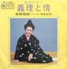 7inch Record NAEKO SERAKAKI  Giri To Jo MT1036 MARUFUKU Japan Japanese EnkaTraditional Used