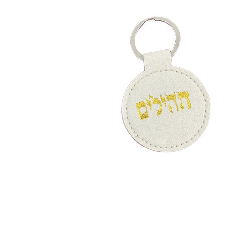 Кожаный Тегилим на иврите je shema yisrael брелки брелок белый