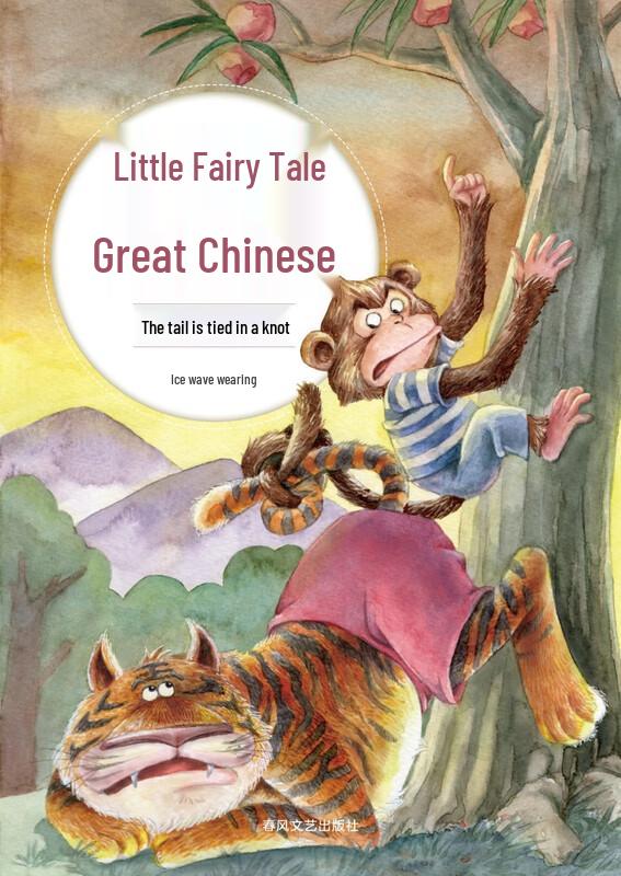 Little Fairy Tale Big Chinese: Tail Got Knotted Storybook