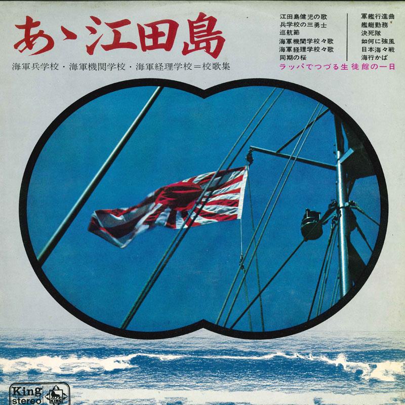 LP Record VARIOUS  Aa etajima Kaigun heikaigun kikan NAS32 KING Japan Military Used
