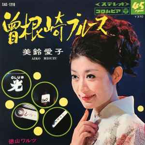 7inch Record AIKO MISUZU  Sonezaki Blues  Tokuyama waltz SAS1218 COLUMBIA 1968 Japan Japanese PopRock Used