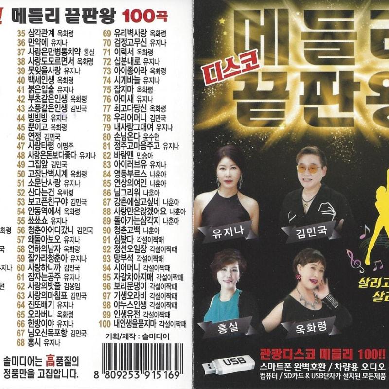 

[USB Album] Disco Medley King 100 Songs USB