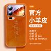 Applicable To Xiaomi 17promax Mobile Phone Case, New Xiaomi Case 13 Special 15 All-inclusive Lambskin 14 Bracket