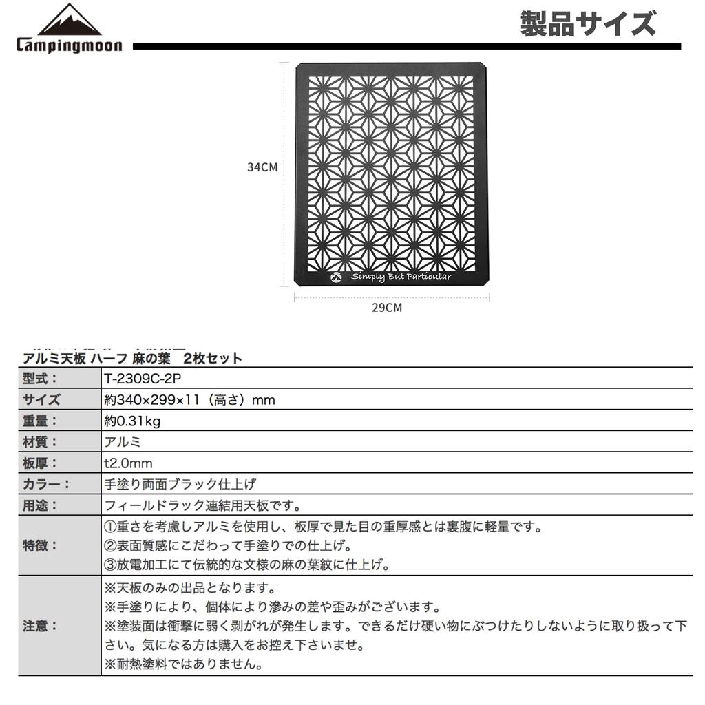Camping Moon Field Rack Connection Top Board Half Aluminum Top Board Hemp Leaf Laser Top Board Set of 2 Black Black Gear T-2309-C-2P