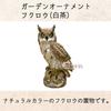 elrinrin Owl Ornament, Garden Object, Gardening Monument, Crow Deterrent, Realistic, Feng Shui, Good Luck Charm (White/Brown)
