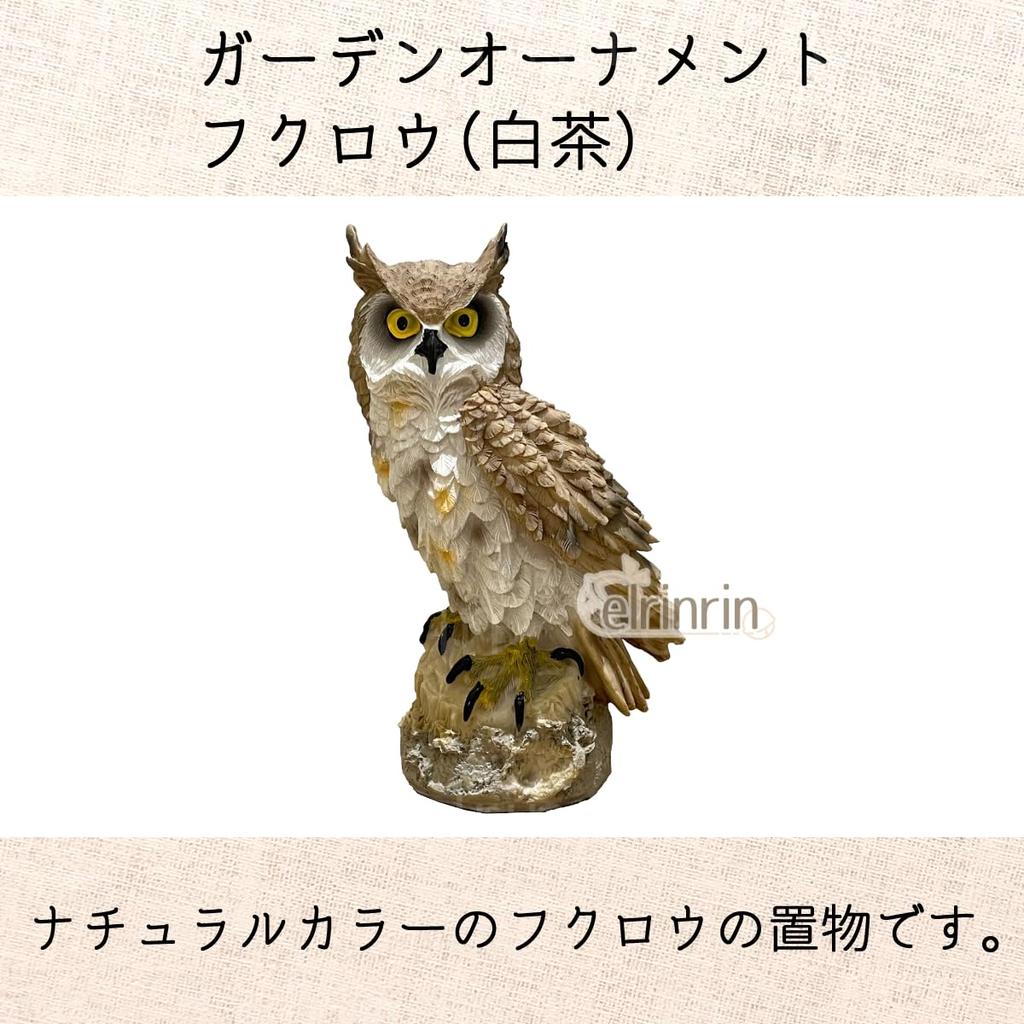 elrinrin Owl Ornament, Garden Object, Gardening Monument, Crow Deterrent, Realistic, Feng Shui, Good Luck Charm (White/Brown)