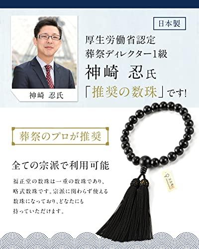 Fukushodo Buddhist Prayer Beads [Ceremony Professional Supervision, Kyoto Traditional Crafts] Men's Prayer Beads for Funerals and Ceremonies, Includes