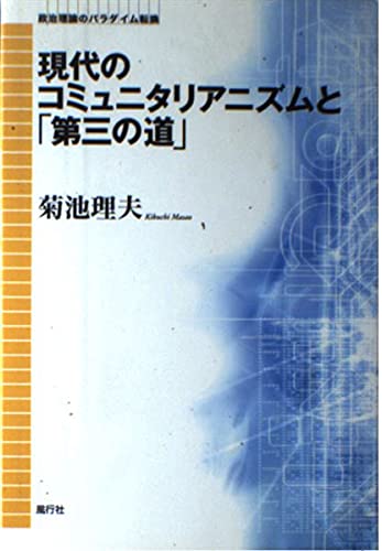Contemporary Communitarianism and the Third Way (A Paradigm Shift in Political Theory)