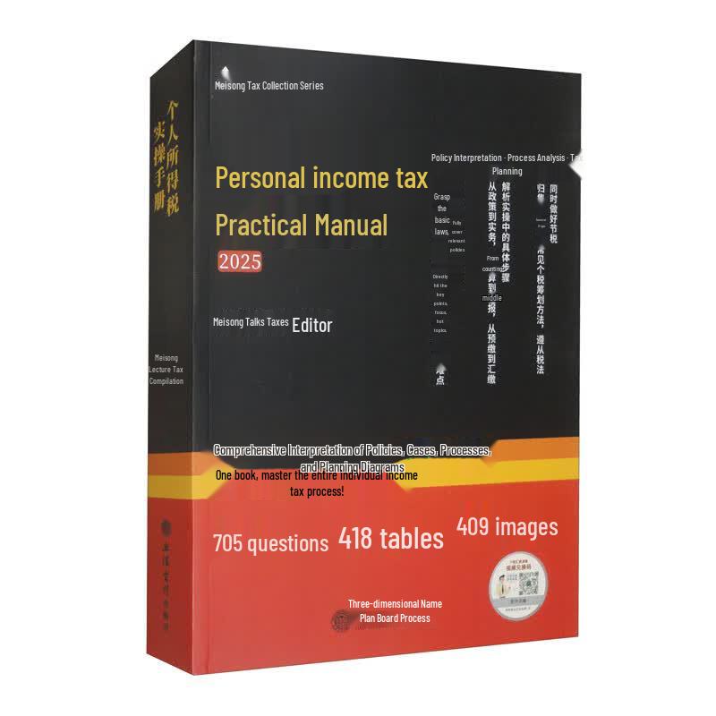 2025 Personal Income Tax Practical Handbook