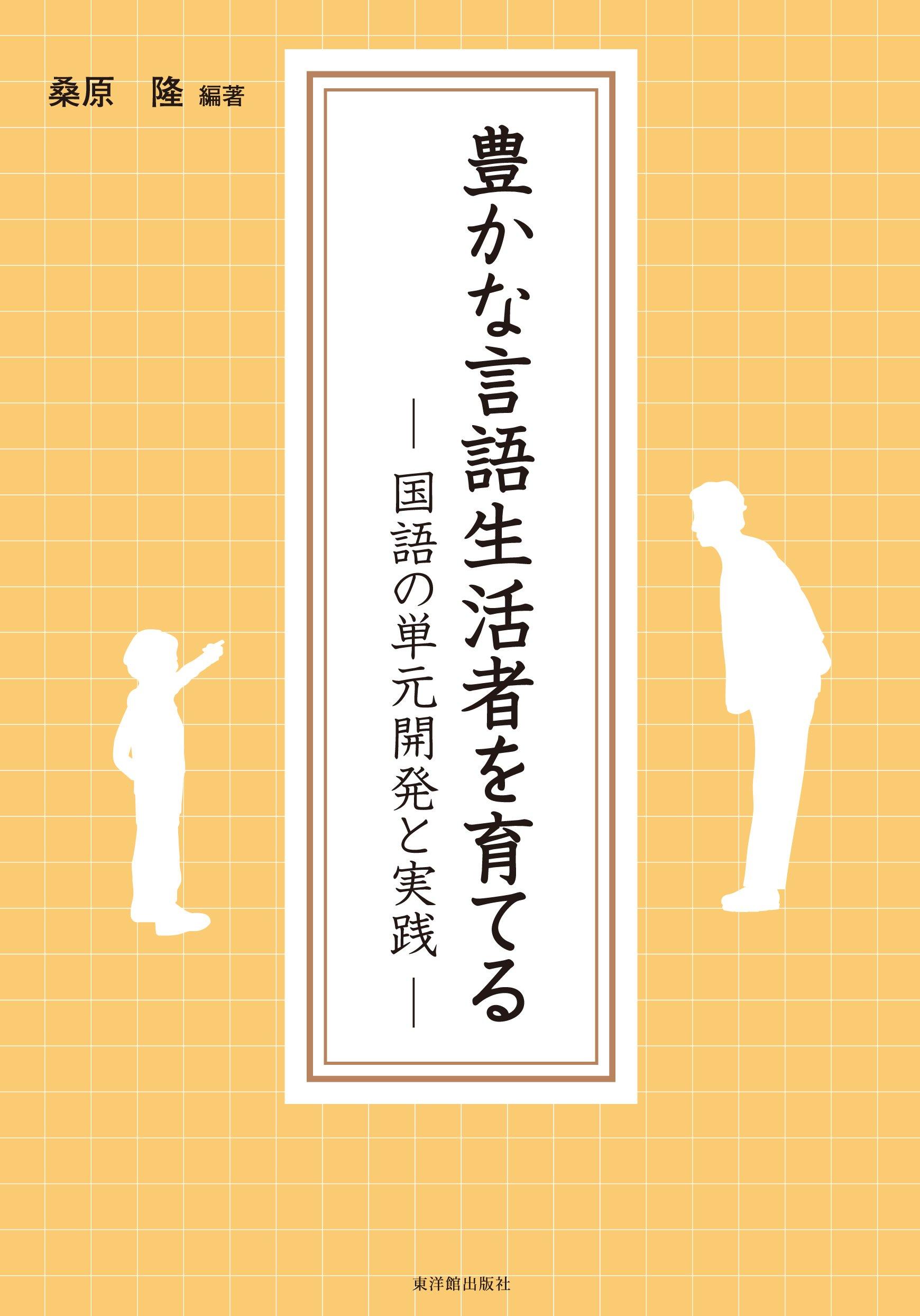 Developing and implementing Japanese language units to cultivate well-rounded language users.