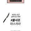 Bbi@ - Never Die Mascara - 2 Colors