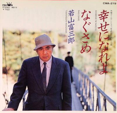 7inch Record OST, WAKAYAMA TOMISABURO - A Teacher's Poem: Be Happy / Comfor CWA219 CROWN 1984 Japan Soundtracks & Musicals Used
